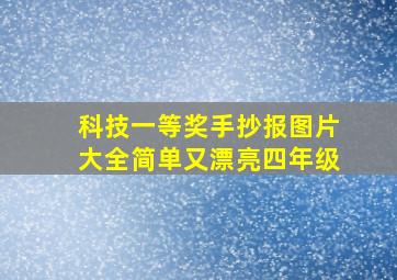 科技一等奖手抄报图片大全简单又漂亮四年级