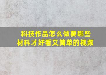 科技作品怎么做要哪些材料才好看又简单的视频