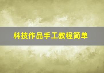 科技作品手工教程简单