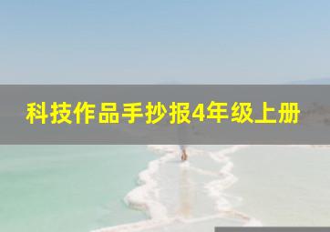 科技作品手抄报4年级上册