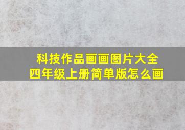 科技作品画画图片大全四年级上册简单版怎么画