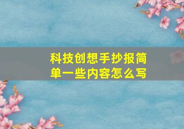 科技创想手抄报简单一些内容怎么写