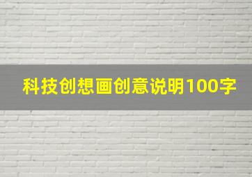 科技创想画创意说明100字