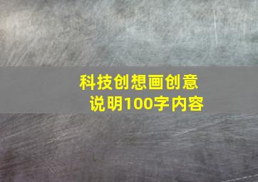 科技创想画创意说明100字内容