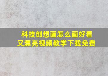 科技创想画怎么画好看又漂亮视频教学下载免费