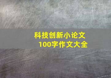 科技创新小论文100字作文大全