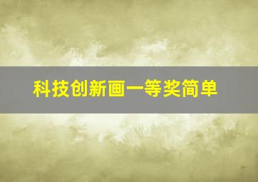 科技创新画一等奖简单