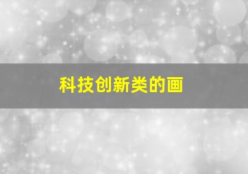 科技创新类的画