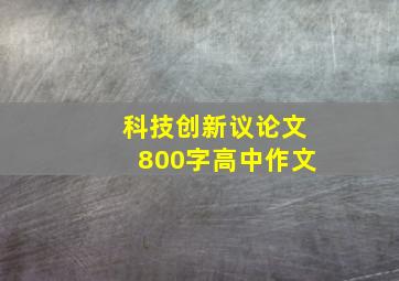 科技创新议论文800字高中作文