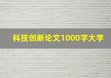 科技创新论文1000字大学