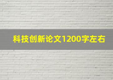 科技创新论文1200字左右