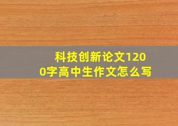 科技创新论文1200字高中生作文怎么写