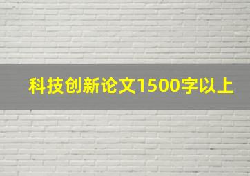 科技创新论文1500字以上