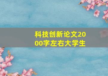 科技创新论文2000字左右大学生