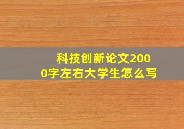 科技创新论文2000字左右大学生怎么写