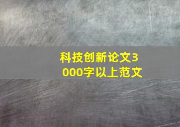 科技创新论文3000字以上范文