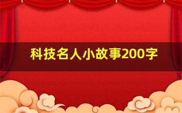 科技名人小故事200字