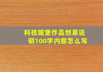 科技城堡作品创意说明100字内容怎么写