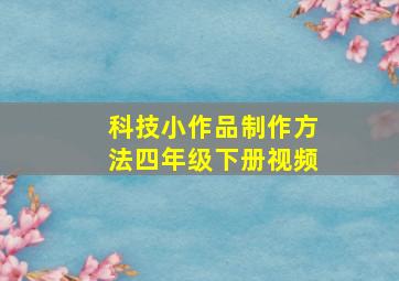 科技小作品制作方法四年级下册视频