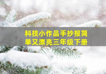 科技小作品手抄报简单又漂亮三年级下册