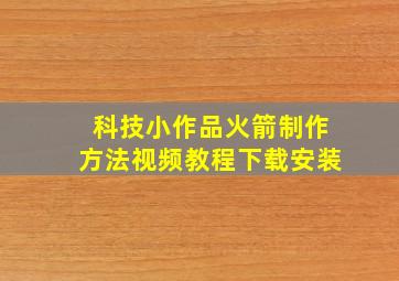 科技小作品火箭制作方法视频教程下载安装