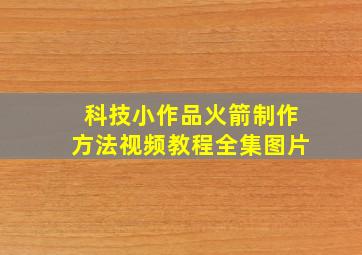 科技小作品火箭制作方法视频教程全集图片