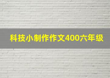 科技小制作作文400六年级