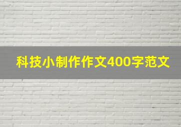 科技小制作作文400字范文