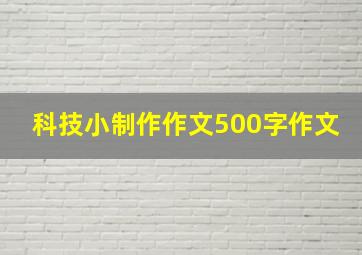 科技小制作作文500字作文