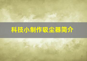 科技小制作吸尘器简介