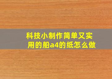 科技小制作简单又实用的船a4的纸怎么做