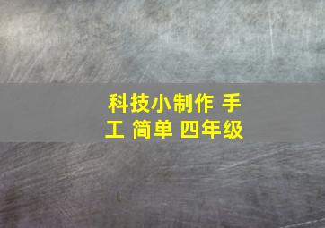 科技小制作 手工 简单 四年级