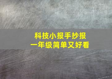 科技小报手抄报一年级简单又好看