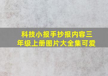 科技小报手抄报内容三年级上册图片大全集可爱