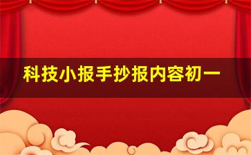 科技小报手抄报内容初一