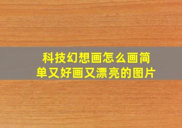 科技幻想画怎么画简单又好画又漂亮的图片