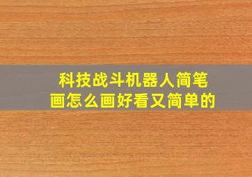 科技战斗机器人简笔画怎么画好看又简单的