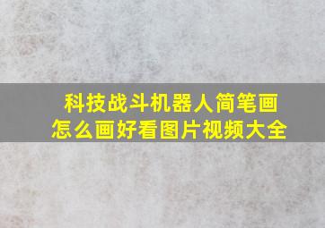 科技战斗机器人简笔画怎么画好看图片视频大全