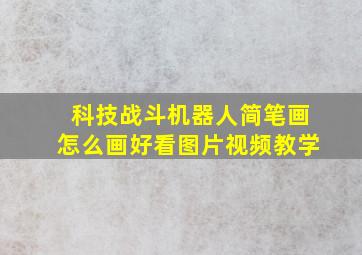 科技战斗机器人简笔画怎么画好看图片视频教学