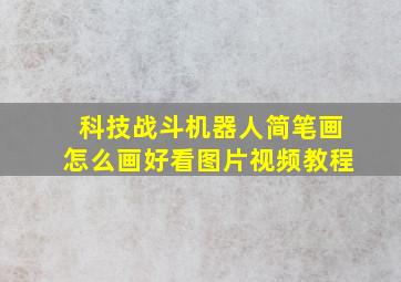 科技战斗机器人简笔画怎么画好看图片视频教程