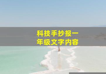 科技手抄报一年级文字内容