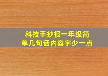 科技手抄报一年级简单几句话内容字少一点