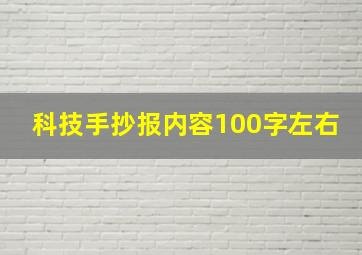 科技手抄报内容100字左右