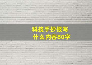 科技手抄报写什么内容80字