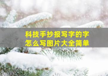 科技手抄报写字的字怎么写图片大全简单