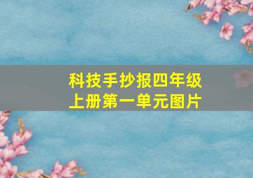 科技手抄报四年级上册第一单元图片