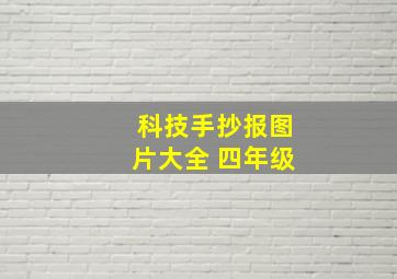 科技手抄报图片大全 四年级