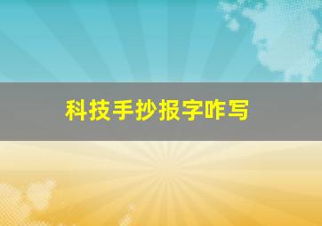 科技手抄报字咋写