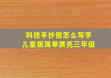 科技手抄报怎么写字儿童版简单漂亮三年级