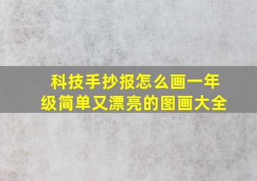 科技手抄报怎么画一年级简单又漂亮的图画大全